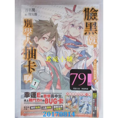 空运版  尖端小说  脸黑就别学人抽卡啊(01)  作者：吾名翼(全新)