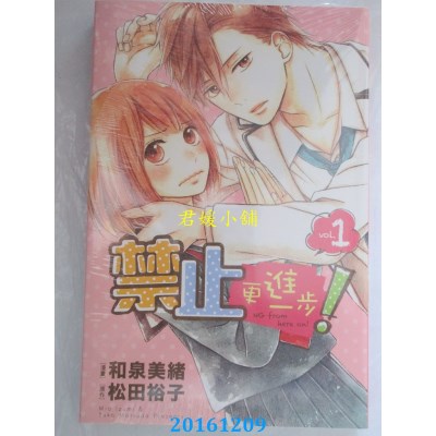 空运版  东立  禁止更进一步! 1  作者： 和泉美绪(全新)