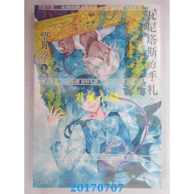 空运版  尖端  瓦尼塔斯的手札(3)  作者： 望月淳(全新)