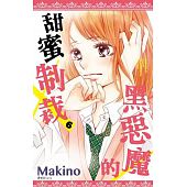 空运版  尖端  黑恶魔的甜蜜制裁(06)  作者： Makino(全新)