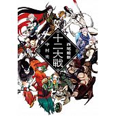 空运版  尖端小说  十二大战  作者： 西尾维新(全新)