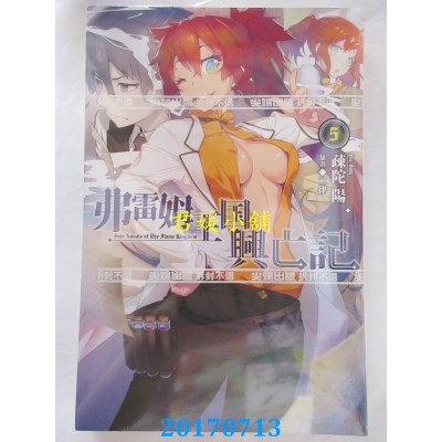 空运版  尖端小说  弗雷姆王国兴亡记(05)  作者： 疏陀阳(全新)