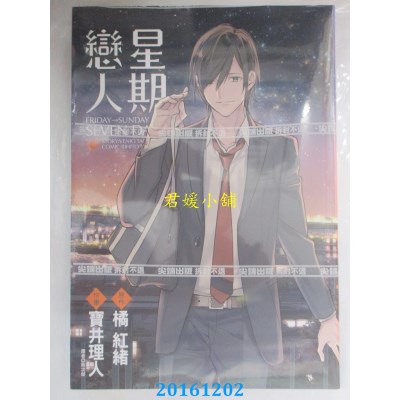 空运版  尖端  星期恋人(02)完  作者： 橘红绪(全新)