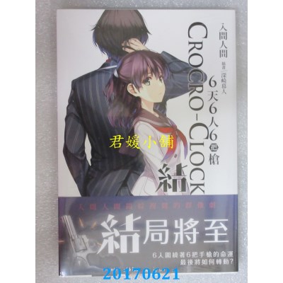 空运版  角川小说  6天6人6把枪 结 03  作者： 入间人间(全新)