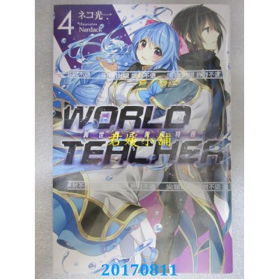 空运版  尖端小说  WORLD TEACHER 异世界式教育特务(04)(全新)