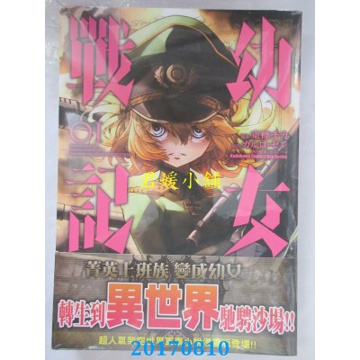 空运版  角川  幼女战记 (1)  作者： 东条チカ(全新)