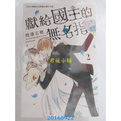 空运版  长鸿  献给国王的无名指 2  作者： 渡边志穗(全新)