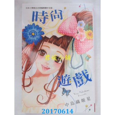 空运版  长鸿  时尚游戏 全  作者： 中岛织姫星(全新)