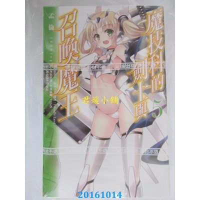 空运版  尖端  魔技科的剑士与召唤魔王(05)  作者：三原みつき