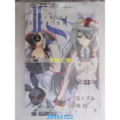 空运版  尖端  IS(Infinite Stratos)(05)  作者：结城焰(全新)