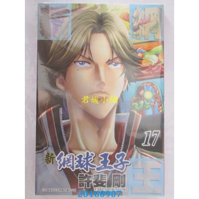 空运版  青文  新网球王子(17)  作者： 许斐刚(全新)