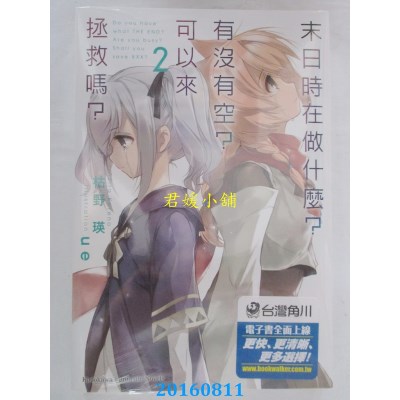 空运  角川小说  末日时在做什么？有没有空？可以来拯救吗？ (2)