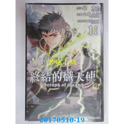 空运版  青文  终结的炽天使(13)  作者： 镜贵也(全新)