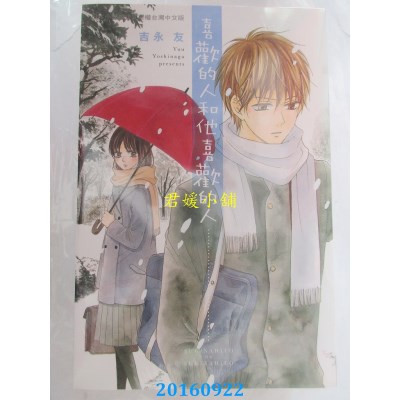 空运版  长鸿  喜欢的人和他喜欢的人 全  作者： 吉永友(全新)