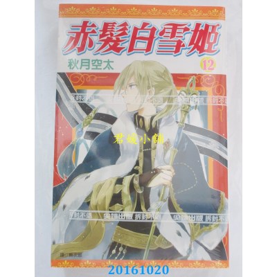 空运版  尖端  赤发白雪姬(12)  作者： 秋月空太(全新)
