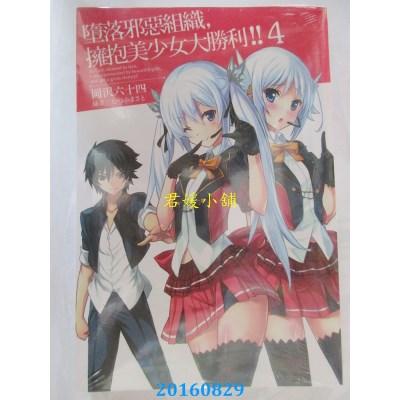 空运版  四季小说  堕落邪恶组织，拥抱美少女大胜利!! 4(全新)