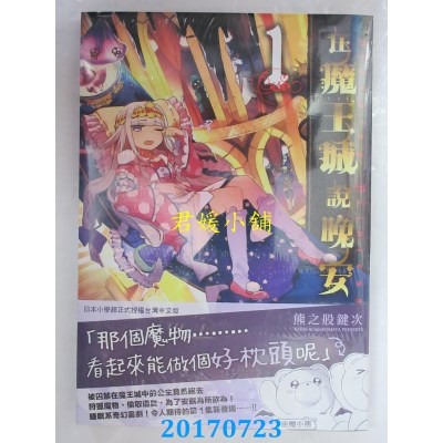 空运版  东贩  在魔王城说晚安 1  作者： 熊之股键次(全新)