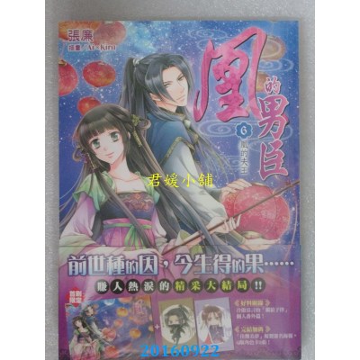 空运版  角川小说  凰的男臣(6)凰的夫王（完）  作者： 张廉