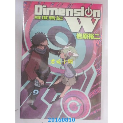 空运版  长鸿  Dimension W ~ 维度战记 ~ 9  作者： 岩原裕二