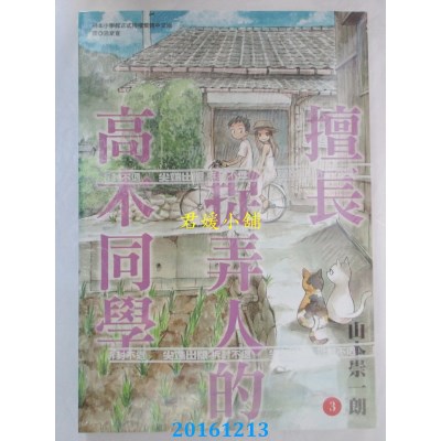 空运  尖端  擅长捉弄人的高木同学(03)  作者：山本崇一朗(全新)