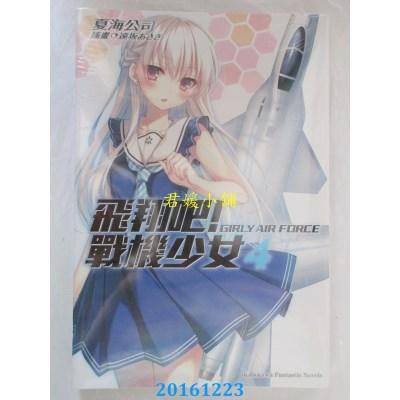 空运版  角川小说  飞翔吧！战机少女 (4)  作者：夏海公司(全新)