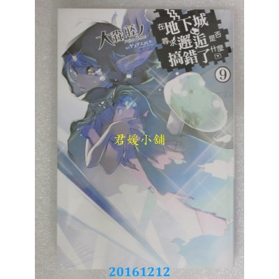 空运版  青文小说  在地下城寻求邂逅是否搞错了什么(09)(全新)