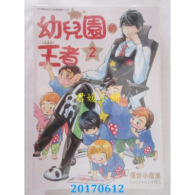 空运版  青文  幼儿园的王者(02)  作者： 落合小夜里(全新)