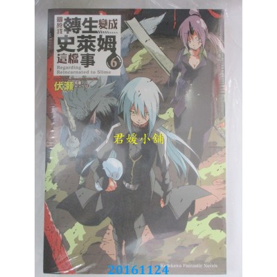 空运版  角川小说  关于我转生变成史莱姆这档事 (6)  作者：伏濑