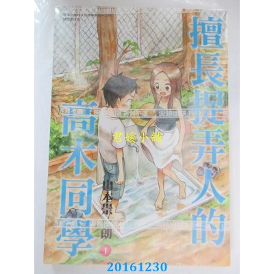 空运  尖端  擅长捉弄人的高木同学(04)  作者：山本崇一朗(全新)