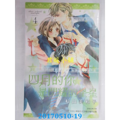 空运版  尖端  四月的你是闪耀的星星(04)  作者： 杉山美和子