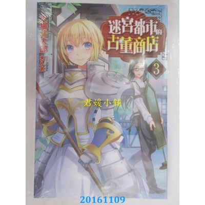 空运版  青文小说  迷宫都市的古董商店(03)  作者： 大场鸠太郎