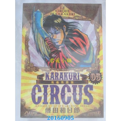 空运版  青文  傀儡马戏团 豪华版(05)  作者： 藤田和日郎(全新)