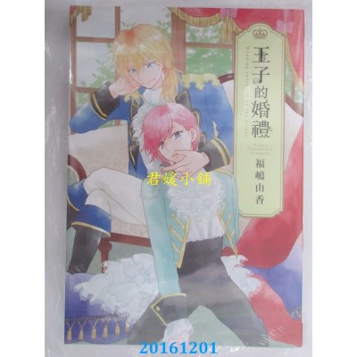 空运版  长鸿  王子的婚礼 全  作者： 福岛由香(全新)