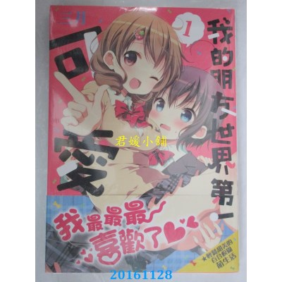 空运版  角川  我的朋友世界第一可爱 (1)  作者： 三月(全新)
