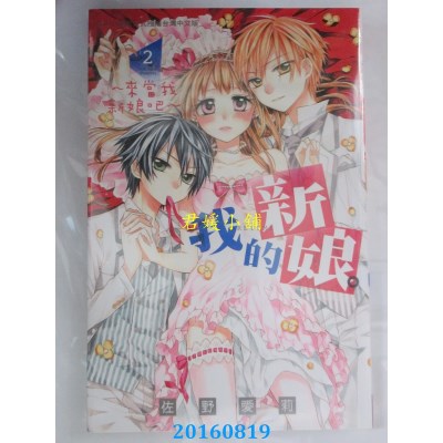 空运版  长鸿  我的新娘。～来当我新娘吧～ 2  作者：佐野爱莉