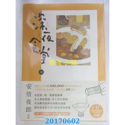 空运版  新经典文化  深夜食堂 18  作者： 安倍夜郎(全新)