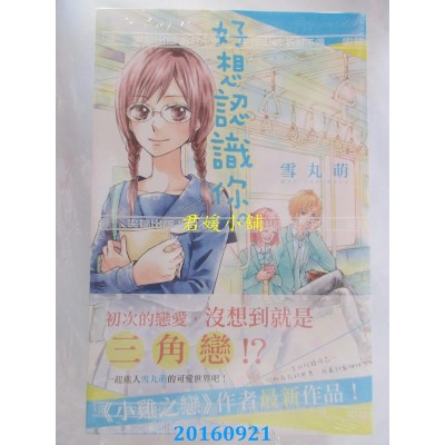 空运版  尖端  好想认识你。(全)  作者： 雪丸萌(全新)