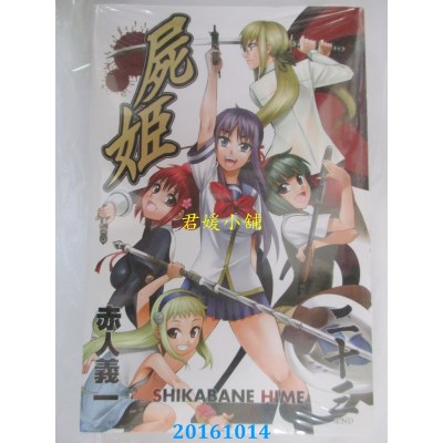 空运版  青文  尸姬(23)完  作者： 赤人义一 (全新)