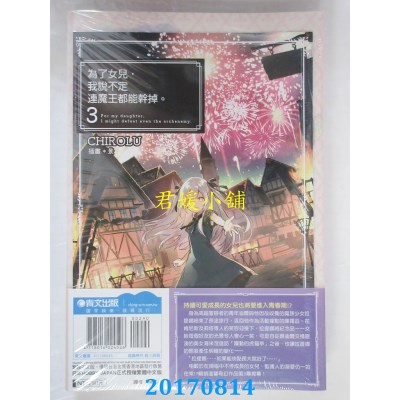 空运  青文小说  为了女儿，我说不定连魔王都能干掉。(03)限定版