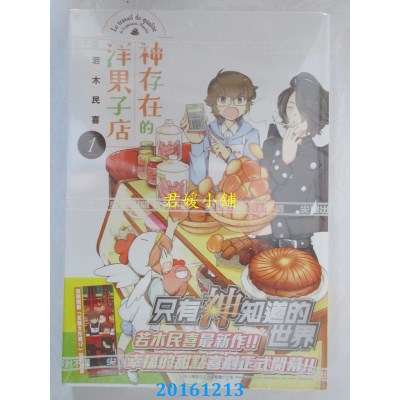 空运版  尖端  神存在的洋果子店(1)  作者： 若木民喜(全新)