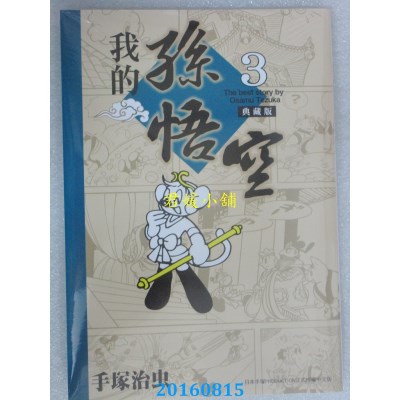 空运版  东贩  我的孙悟空 典藏版 3  作者： 手冢治虫(全新)