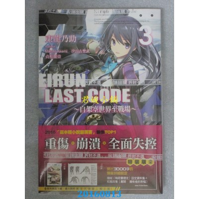 空运版  尖端小说  Eirun Last Code~自架空世界...~(03)[特装版]