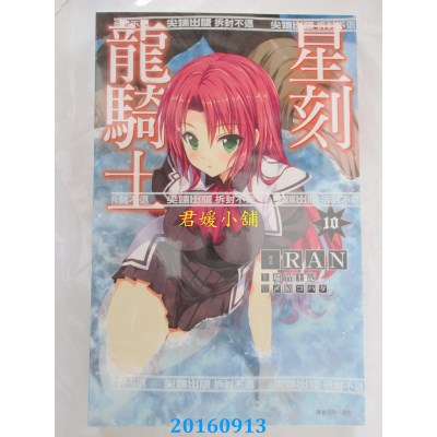 空运版  尖端  星刻龙骑士(10)  作者： 瑞智士记(全新)