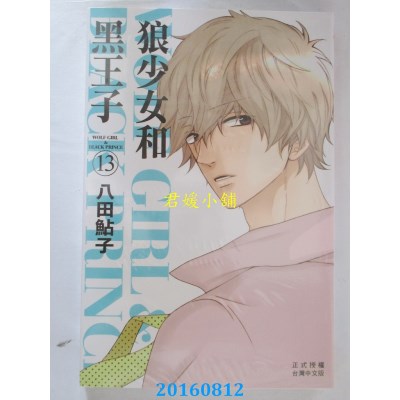 空运版  长鸿  狼少女和黑王子 13  作者： 八田鲇子(全新)