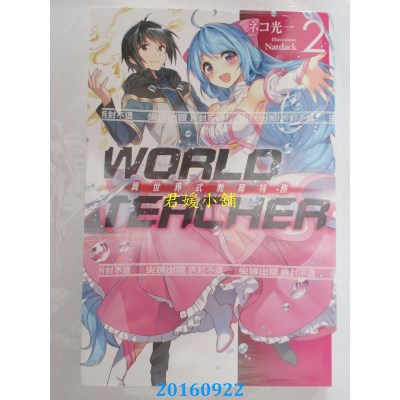 空运版  尖端小说  WORLD TEACHER 异世界式教育特务(02)(全新)