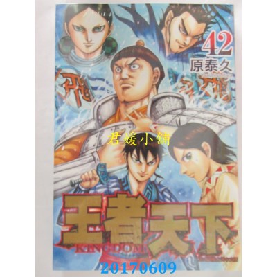 空运版  长鸿  王者天下42  作者： 原泰久(全新)