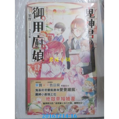 空运版  长鸿小说  鬼神君的御用厨娘04(完)  作者： 果宝(全新)
