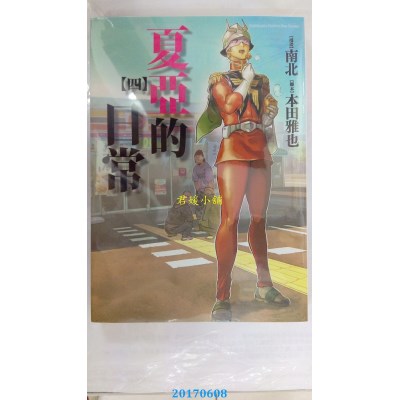 空运版  角川  夏亚的日常 (4)  作者： 南北, 本田雅也(全新)