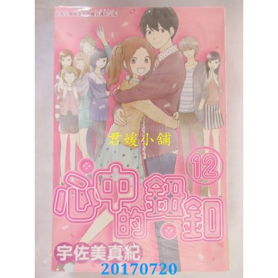 空运版  长鸿  心中的钮扣 12(完)  作者： 宇佐美真纪(全新)