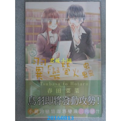 空运版  尖端  翼与萤火虫(5)  作者： 春田菜菜(全新)